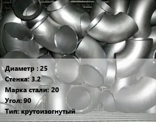 Отвод оцинкованный 25х3.2 Сталь: 20 Угол:90 крутоизогнутый